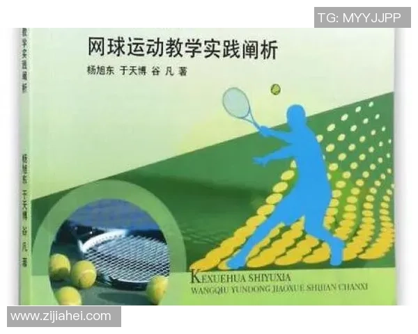 科学网球：技术训练方法